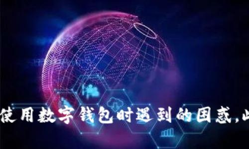 bioittpwallet导入小狐狸不显示资产的原因及解决方法/bioit

关键词：tpwallet, 小狐狸, 资产, 问题解决/guanjianci

---

导语

随着数字货币的普及和区块链技术的发展，越来越多的人开始使用各种数字钱包来管理他们的加密资产。其中，TPWallet和小狐狸（MetaMask）都是非常受欢迎的钱包应用。然而，有些用户在使用TPWallet将资产导入小狐狸时，可能会遇到资产不显示的问题。本文将深入探讨这一问题的原因，并提供有效的解决方案。

一、TPWallet与小狐狸：基础知识

TPWallet是一款支持多种区块链资产的钱包应用，用户可以通过它方便地进行数字货币的管理、转账和交易。小狐狸（MetaMask）则是一款以太坊和ERC20代币的钱包，广泛应用于去中心化应用（DApp）中。两者各有特点，TPWallet通常用于多链资产的管理，而小狐狸则专注于以太坊及其生态系统。

尽管这两个钱包在功能上各有优劣，但用户在使用过程中常常会遇到各种问题，例如在TPWallet中持有的资产通过导入功能不显示在小狐狸中。为了帮助用户解决这个问题，需要先了解资产显示的基本原理。

二、资产不显示的原因

1. **导入过程不正确**：首先，用户在导入TPWallet的资产时，如果操作不当，例如没有正确输入助记词或私钥，都会导致资产无法显示。

2. **网络连接问题**：有时候，资产导入的成功与否也与网络连接的稳定性有关。如果网络不稳定，可能导致小狐狸无法与区块链网络同步，从而造成资产不显示。

3. **资产类型不匹配**：如果用户在TPWallet中存储的资产类型与小狐狸支持的资产类型不匹配（例如，用户持有的是某种特定链上的代币，而小狐狸只支持以太坊及ERC20代币），也会导致资产无法显示。

4. **小狐狸设置问题**：小狐狸可能需要手动添加自定义代币。如果用户在TPWallet中持有的某些特殊代币未在小狐狸中事先添加，那么相关资产也不会显示。

三、解决方案

1. **检查导入步骤**：首先，用户应仔细检查在TPWallet中导出的助记词或私钥，确保输入无误。可以尝试重新导入，并确保每一步操作都按照说明进行。

2. **确保网络稳定**：在进行导入操作时，用户需要确保网络连接良好，可以尝试切换至不同的网络环境，如Wi-Fi或移动数据。

3. **核对资产类型**：用户应确认TPWallet中资产的类型是否符合小狐狸的支持范围。如果是新代币或较为冷门的代币，务必查看其是否为ERC20标准。

4. **添加自定义代币**：在小狐狸中，用户可以通过点击“添加代币”并输入代币合同地址等信息来手动添加未显示的资产。这是确保所有持有资产正常显示的重要步骤。

四、相关问题探讨

问题1：在TPWallet中，如何安全地备份我的资产？

备份数字资产是非常重要的一步，以确保在丢失设备或者钱包软件出现问题时，用户能够找回自己的资产。在TPWallet中，用户可以通过助记词或者私钥进行备份。以下是备份的基本步骤：

1. **导出助记词**：用户可以在TPWallet的设置中找到“备份钱包”或“导出助记词”的选项，选择后将助记词记录下来并妥善保管。

2. **私钥备份**：同样，用户也可以选择导出私钥。注意，私钥是访问钱包中资产的唯一凭证，绝不可泄露给他人。

3. **安全存储**：一定要将助记词或者私钥保存在安全的地方，例如使用加密的USB存储设备，或是纸质记录在安全的地方，不要将其保存在联网的设备上。

问题2：如何确保我的小狐狸钱包安全？

安全性是使用数字钱包时用户最关心的问题之一。小狐狸钱包作为一款浏览器扩展，用户应采取以下措施以增强安全性：

1. **启用两步验证**：虽然小狐狸本身不提供两步验证功能，但用户可以通过与其他服务结合使用来增加安全性。

2. **定期更新软件**：保持浏览器和小狐狸插件的更新至关重要。开发者会不断修复已知漏洞，确保用户安全。

3. **警惕钓鱼攻击**：用户在使用小狐狸进行交易时，应确保访问的是官方网站，并小心任何可疑链接。一旦发现可疑活动，立即更改密码并清除浏览器缓存。

4. **使用硬件钱包**：对于长期持有的资产，最好将其转移到硬件钱包中，这样可以大大降低在线钱包被攻击的风险。

问题3：在小狐狸中如何添加自定义代币？

在小狐狸中，有时用户需要手动添加自定义代币，特别是一些新上线或不常见的代币。下面是具体步骤：

1. **点击“添加代币”**：打开小狐狸钱包，找到“添加代币”的选项，点击进入。

2. **输入代币信息**：用户需要输入代币合约地址、代币符号以及小数点位数。这些信息可以在相关的区块链浏览器上找到。

3. **确认无误后提交**：确保所有信息填写正确后，点击确认，等待小狐狸完成添加过程。

4. **查看资产**：一旦添加成功，用户可以返回主界面查看新增的资产。

问题4：TPWallet与小狐狸的资产迁移有什么注意事项？

资产迁移是用户在使用多个钱包时经常需要进行的操作，但也存在一定的风险。以下是资产迁移时的注意事项：

1. **了解转账费用**：在进行资产迁移之前，用户需要了解相关网络的转账费用，并确保账户中有足够的余额来支付费用。

2. **选择合适的时间**：网络拥堵时进行转账可能会导致费用上升和延迟。用户应选择网络较为通畅的时段进行操作。

3. **进行小额转账测试**：在进行大量资产转账前，建议用户先进行小额转账测试，确认转账过程及时间的便捷性。

4. **确保每一步操作的安全性**：无论是导入助记词还是进行转账，用户都需要保持冷静并确保每一步操作的准确性，避免因失误导致资产丢失。

总结

通过本文的详细介绍，相信用户对TPWallet导入小狐狸不显示资产的问题有了更深入的理解。理解这些问题的本质并采取有效的解决措施，可以大大减少在使用数字钱包时遇到的困惑。此外，在进行资产管理时，安全与稳定性始终是用户需要优先考虑的因素。希望用户在未来的数字资产管理中能够更加得心应手，享受区块链技术带来的便利。
