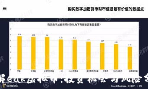  
理解eak虚拟币：投资机会与风险分析