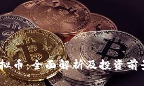 DM虚拟币：全面解析及投资前景分析