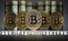 全面解析：门罗币在TPWa