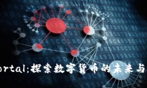虚拟币Portal：探索数字货币的未来与投资机会