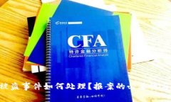 虚拟U币被盗事件如何处理