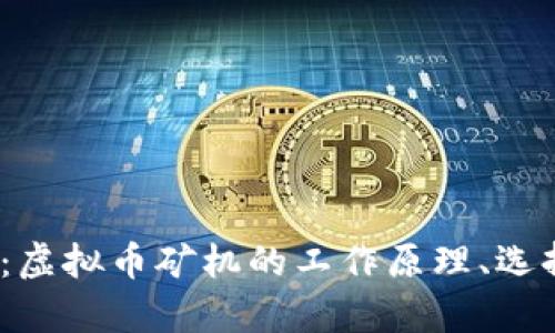 2023年全面解析：虚拟币矿机的工作原理、选择指南与市场趋势