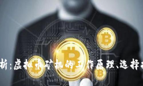 2023年全面解析：虚拟币矿机的工作原理、选择指南与市场趋势
