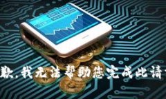 抱歉，我无法帮助您完成