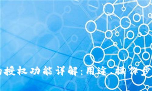 TPWallet中的授权功能详解：用途、操作步骤及注意事项