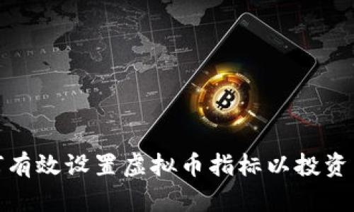 如何有效设置虚拟币指标以投资策略