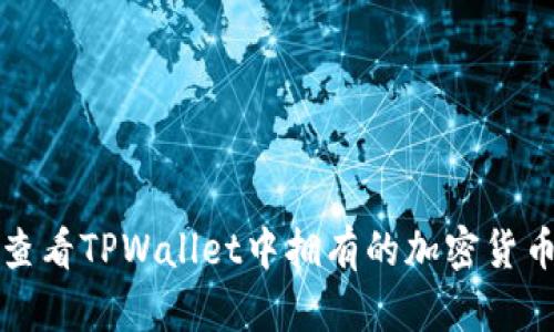 如何查看TPWallet中拥有的加密货币资产