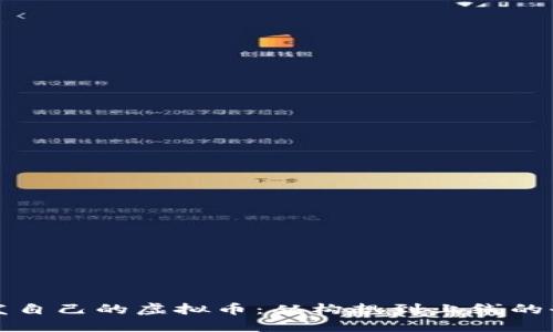 如何开发自己的虚拟币：从构想到上线的全面指南