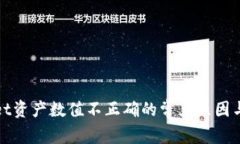 : TPWallet资产数值不正确的