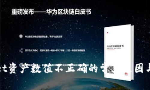 : TPWallet资产数值不正确的常见原因与解决方案