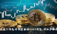 如何在TP钱包中创建波场