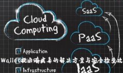 TPWallet提示有病毒的解决方