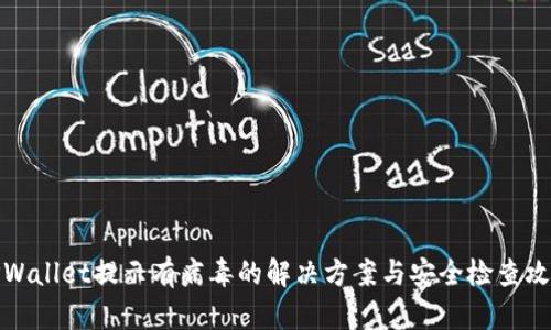 TPWallet提示有病毒的解决方案与安全检查攻略