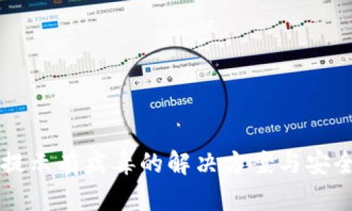 TPWallet提示有病毒的解决方案与安全检查攻略