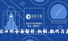 虚拟币出口的全面解析：