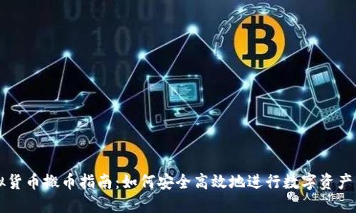 虚拟货币搬币指南：如何安全高效地进行数字资产转移