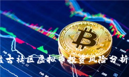 警情通报：盘古社区虚拟币投资风险分析与防范措施