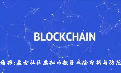 警情通报：盘古社区虚拟币投资风险分析与防范措施