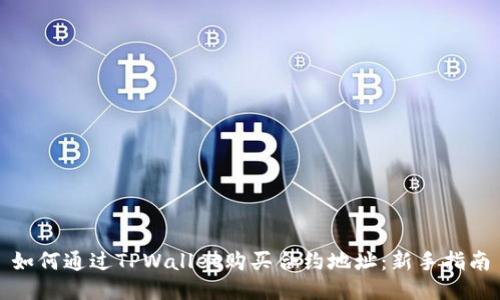 如何通过TPWallet购买合约地址：新手指南