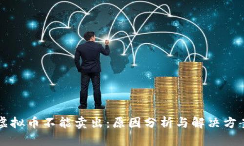 虚拟币不能卖出：原因分析与解决方案