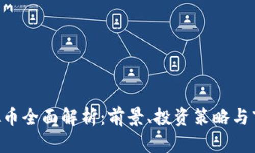 RVC虚拟币全面解析：前景、投资策略与市场动态