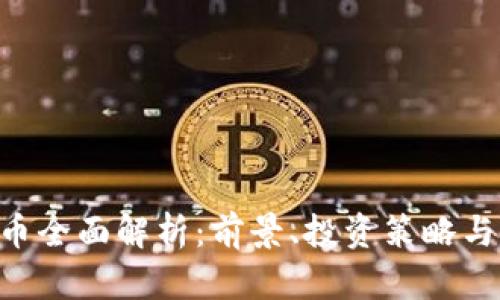 RVC虚拟币全面解析：前景、投资策略与市场动态
