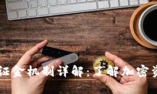 TPWallet的保证金机制详解：了解加密资产的风险管理