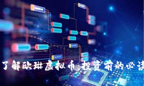 深入了解欧琳虚拟币：投资前的必读指南