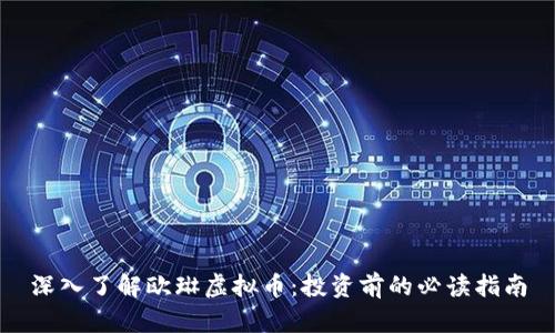 深入了解欧琳虚拟币：投资前的必读指南