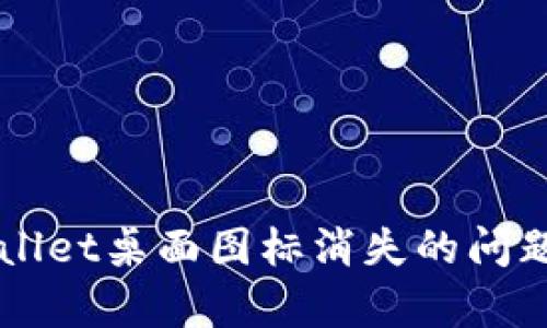如何解决TPWallet桌面图标消失的问题及其恢复指南