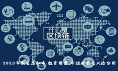 2023年新生虚拟币：投资前