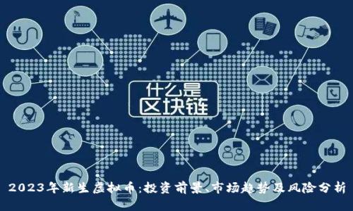2023年新生虚拟币：投资前景、市场趋势及风险分析