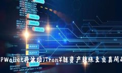如何通过TPWallet将波场（