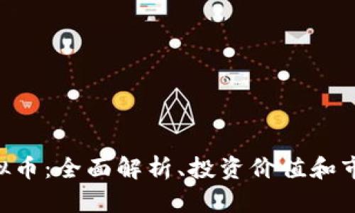 XRP虚拟币：全面解析、投资价值和市场动态