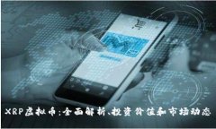 XRP虚拟币：全面解析、投