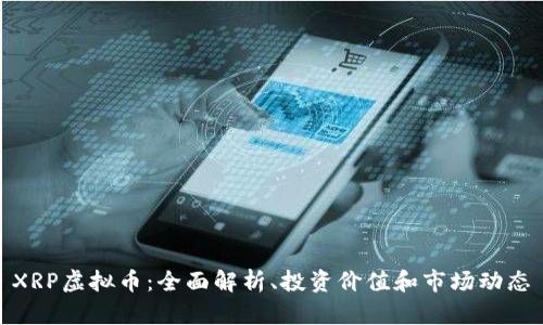 XRP虚拟币：全面解析、投资价值和市场动态
