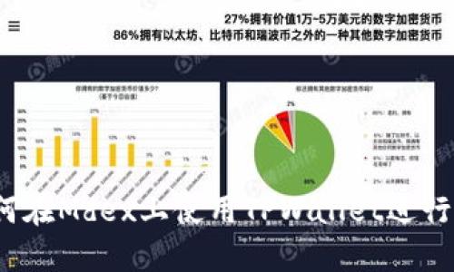 全攻略：如何在Mdex上使用TPWallet进行火币链交易