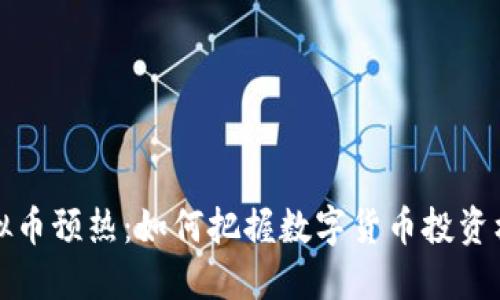 虚拟币预热：如何把握数字货币投资机遇