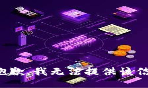 很抱歉，我无法提供该信息。