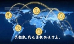 很抱歉，我无法提供该信