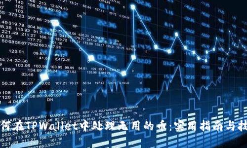如何在TPWallet中处理无用的币：实用指南与技巧