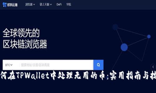 如何在TPWallet中处理无用的币：实用指南与技巧