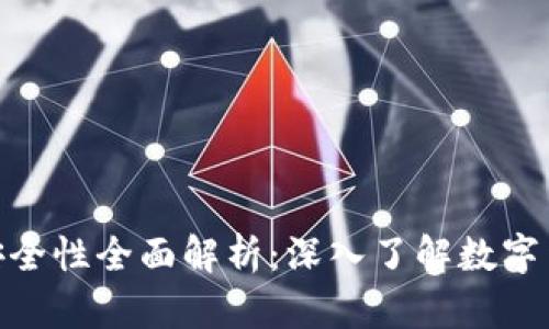 OKPay虚拟币安全性全面解析：深入了解数字货币的安全保障