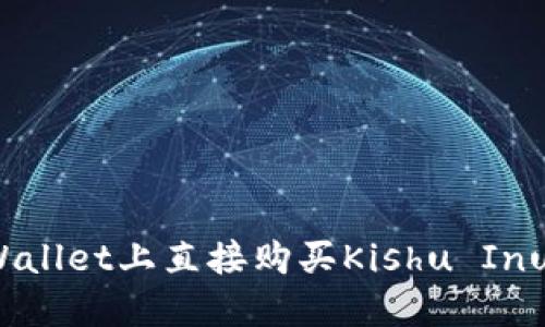 如何在TPWallet上直接购买Kishu Inu？完整指南