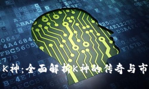 虚拟币K神：全面解析K神的传奇与市场影响
