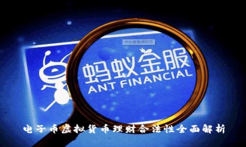 电子币虚拟货币理财合法性全面解析