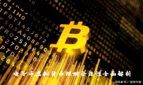 电子币虚拟货币理财合法性全面解析