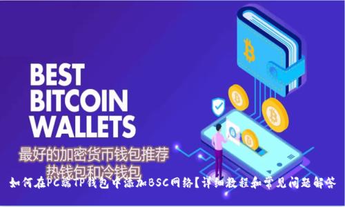 如何在PC端TP钱包中添加BSC网络?详细教程和常见问题解答