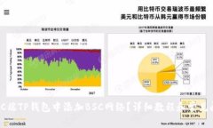 如何在PC端TP钱包中添加